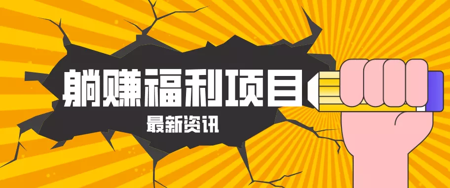 躺赚福利项目，淘宝一分购3.0，无套路高收益每天花2小时，轻松月收益千元！-奇点库