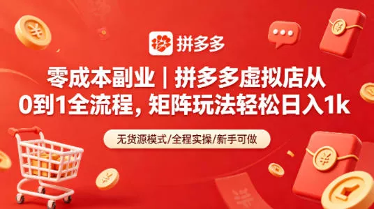 零成本副业｜拼多多虚拟店从0到1全流程，矩阵玩法轻松日入1k-奇点库