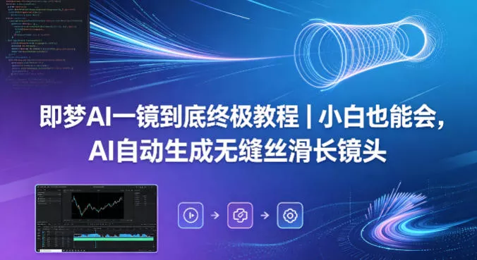 即梦AI一镜到底终极教程｜小白也能会，AI自动生成无缝丝滑长镜头-奇点库