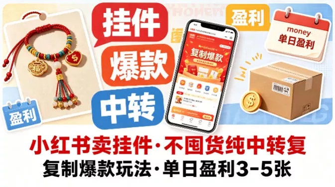 小红书卖挂件，不囤货纯中转复制爆款玩法，单日盈利3-5张-奇点库