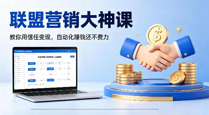 联盟营销大神课，教你用信任变现，自动化賺钱还不费力【原创双语字幕】-奇点库