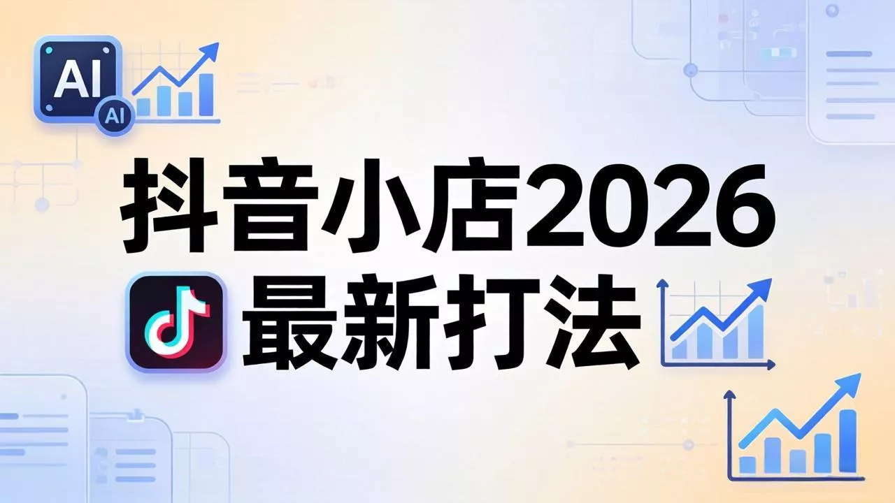 抖音小店2026最新打法-更新2026：从入驻到爆款裂变，李老师拆解拼上抖+1688铺货全流程-奇点库