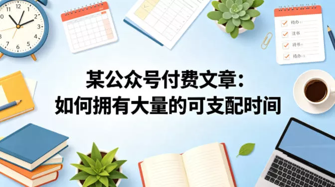 某公众号付费文章：如何拥有大量的可支配时间？-奇点库