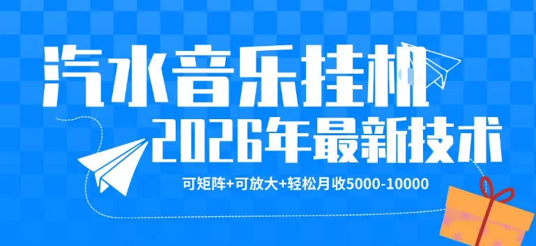 【汽水音乐挂G】26年最新玩法，可矩阵放大，月收5k-1W，独家技术，非常稳定【揭秘】-奇点库