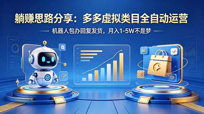 躺赚思路分享：多多虚拟类目全自动运营，机器人包办回复发货，月入 1-5W 不是梦-奇点库