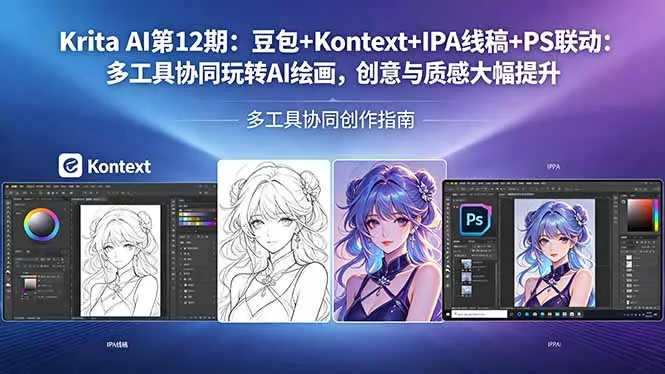 Krita AI第12期：豆包+Kontext+IPA线稿+PS联动：多工具协同玩转AI绘画，创意与质感大幅提升-奇点库