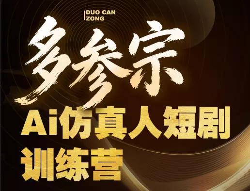 多参宗Ai仿真人短剧训练营第四期，全流程落地，新手也能做爆款短剧，稳稳抓住风口红利-奇点库