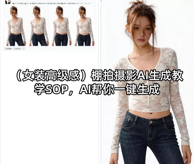 (女装高级感)棚拍摄影AI生成教学SOP，AI帮你一键生成-奇点库