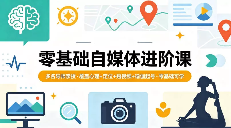 零基础自媒体进阶课，多名导师亲授，覆盖心理+定位+短视频+瑜伽起号，零基础可学-奇点库