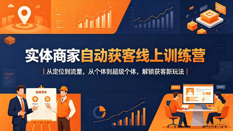 实体商家自动获客线上训练营｜从定位到流量，从个体到超级个体，解锁获客新玩法-奇点库