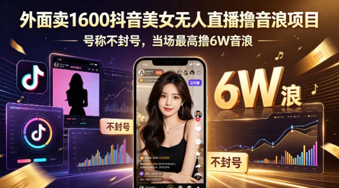 外面卖1600抖音美女无人直播撸音浪项目，号称不封号，当场最高撸6W音浪！【附详细教程】-奇点库