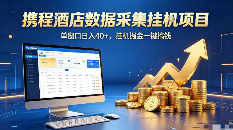携程酒店全自动浏览掘金项目，稳定可矩阵单窗口收益40+，可批量矩阵放大收益【揭秘】-奇点库