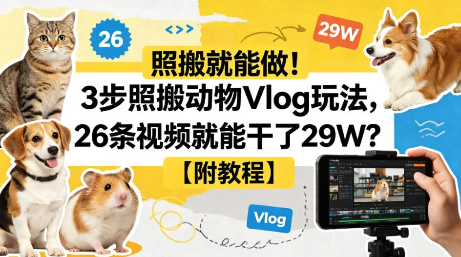 照搬就能做！3步照搬动物Vlog玩法，26条视频就能干了29W？【附教程】【赠coze一键生成工作流】-奇点库