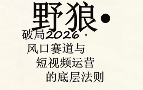 野狼团队·多平台实操运营课，覆盖AI口播、服装、好物、漫剪等热门玩法(更新4月29日)-奇点库