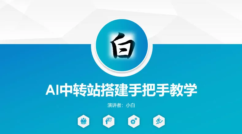 全网独家AI中转站搭建手把手教学，一节课讲透了-奇点库
