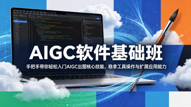 AIGC软件基础班，手把手带你轻松入门AIGC出图核心技能，稳拿工具操作与扩展应用能力-奇点库