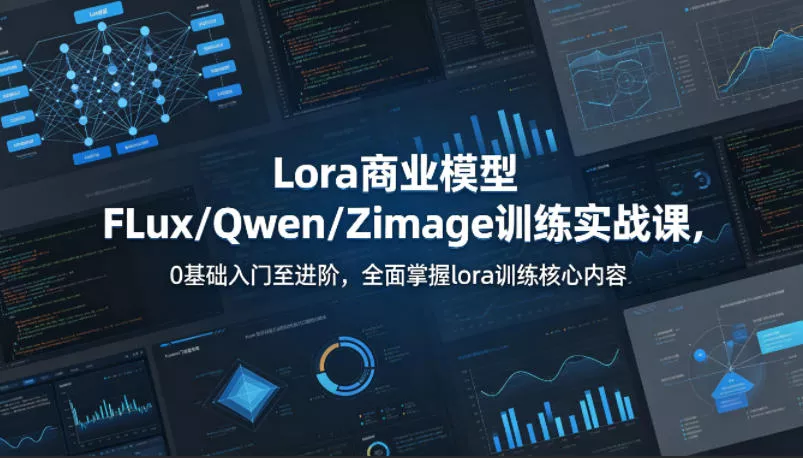 系统性学习Lora商业模型FLux／Qwen／Zimage训练实战课，0基础入门至进阶，全面掌握lora训练核心内容-奇点库