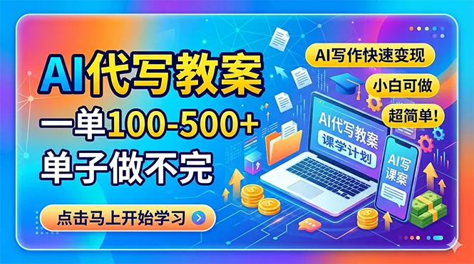 AI代写教案，一单100-500+，单子做不完，AI写作快速变现，小白可做 超简单！-奇点库