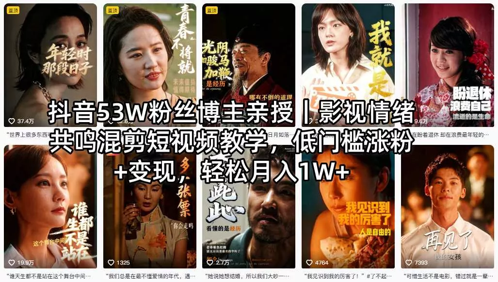 抖音53W粉丝博主亲授｜影视情绪共鸣混剪短视频教学，低门槛涨粉+变现，轻松月入1W+-奇点库