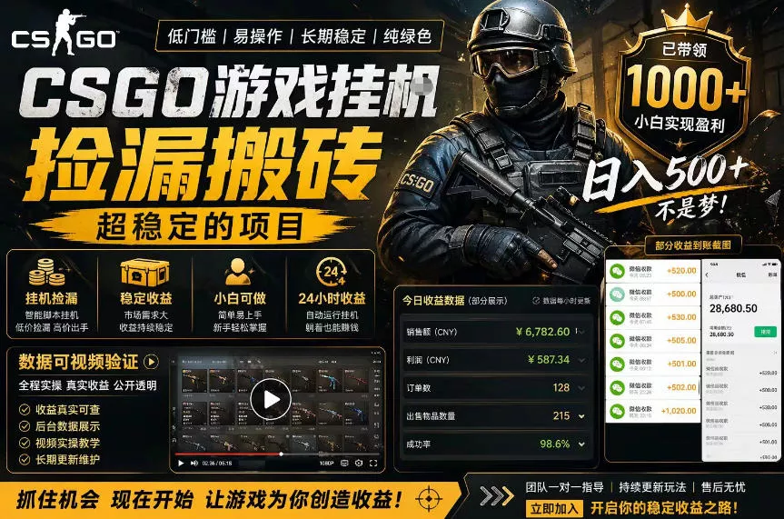 CSGO游戏搬砖，全自动挂G，不需要玩游戏，手机操作日入300+，解放双手【揭秘】-奇点库