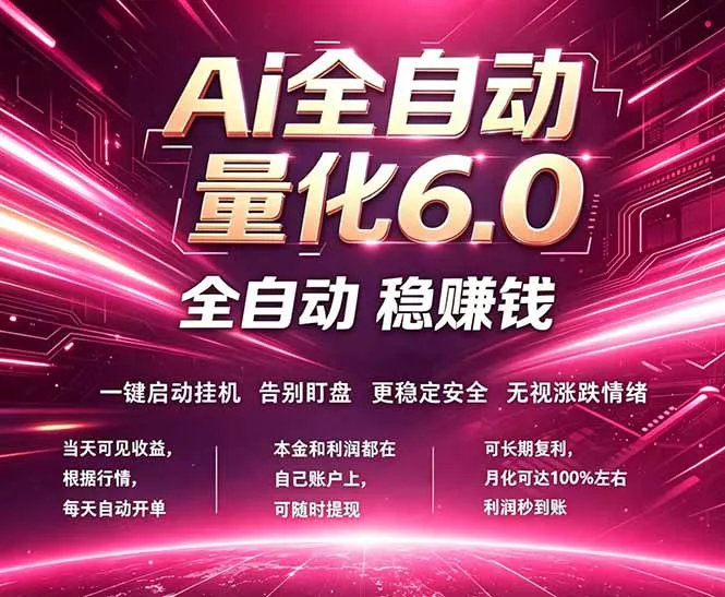 最新AI量化交易6.0，24小时自动运行，绿色稳定！日入1000+-奇点库