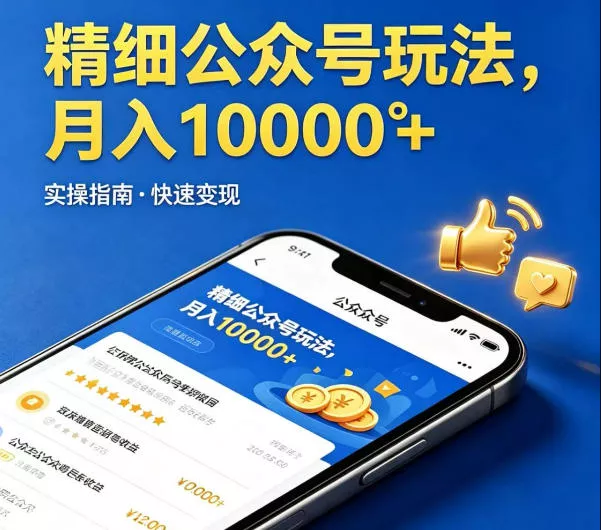 精细化公众号玩法，我们给你提供文章，你来负责发布，收益可观，月入1W+【揭秘】-奇点库