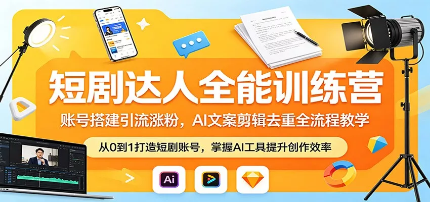 短剧达人全能训练营：账号搭建引流涨粉，AI 文案剪辑去重全流程教学-奇点库