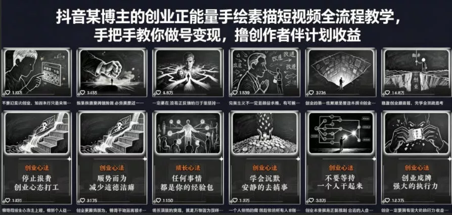 抖音某博主的创业正能量手绘素描短视频全流程教学，手把手教你做号变现，撸创作者伙伴计划收益-奇点库