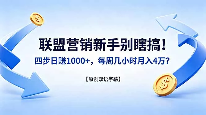联盟营销新手别瞎搞！四步日赚 1000+，每周几小时月入 4 万？【原创双语字幕】-奇点库