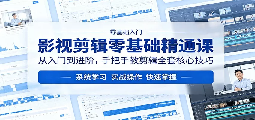 影视剪辑零基础精通课：从入门到进阶，手把手教剪辑全套核心技巧-奇点库