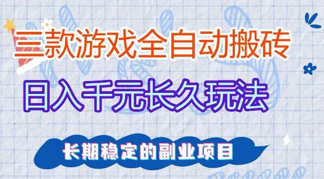 三款游戏全自动打金，日入1k+，不需要你会玩游戏，全职副业皆可做【揭秘】-奇点库