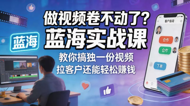 做视频卷不动了？蓝海实战课教你搞独一份视频，拉客户还能轻松賺钱！【原创双语字幕】-奇点库