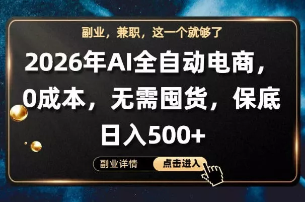 AI全自动电商，全流程托管，0成本操作，无需囤货，保底日入500+【揭秘】-奇点库