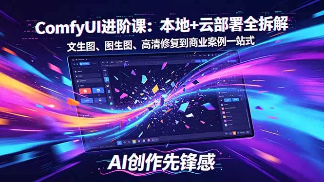 SD-ComfyUI进阶课：本地+云部署全拆解，文生图、图生图、高清修复到商业案例一站式-奇点库