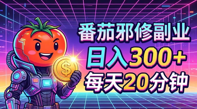 番茄小说撸金，日入300+，每天20分钟！五一必看，独家项目，副业小白友好，超级简单【揭秘】-奇点库