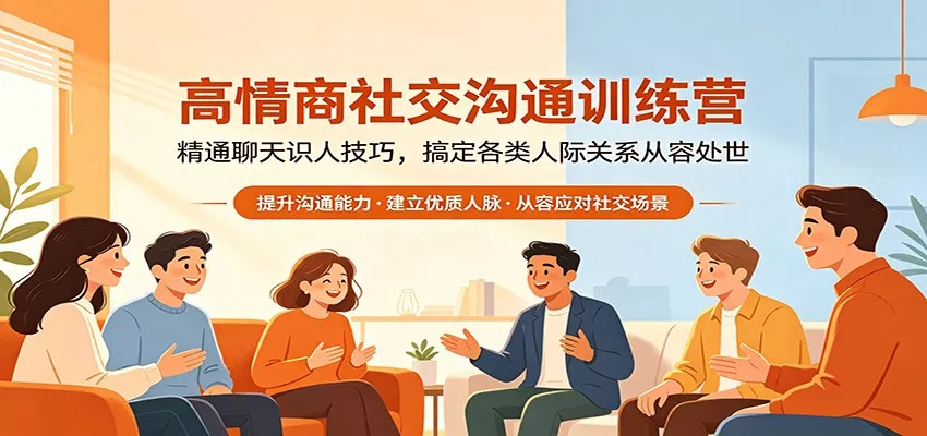 高情商社交沟通训练营：精通聊天识人技巧，搞定各类人际关系从容处世-奇点库