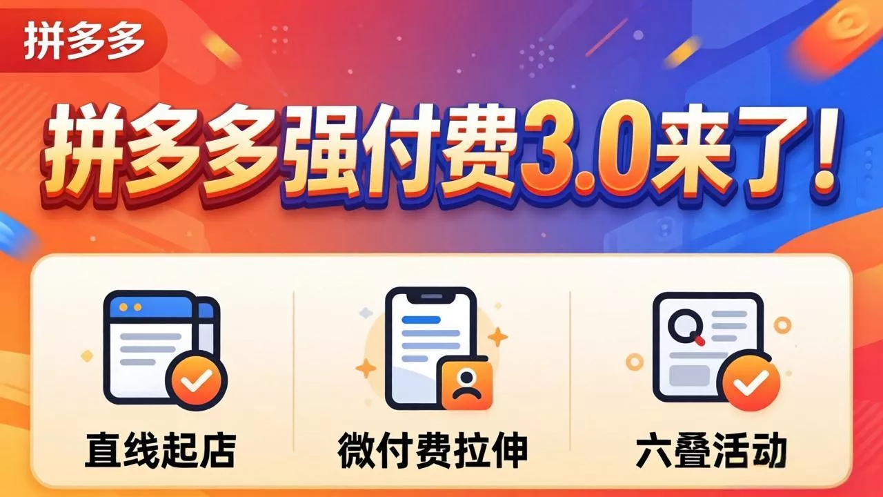 拼多多强付费3.0来了(更新4月-奇点库