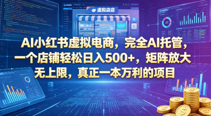 AI小红书虚拟电商，完全AI托管，一个店铺轻松日入500+，矩阵放大无上限，真正一本万利的项目【揭秘】-奇点库