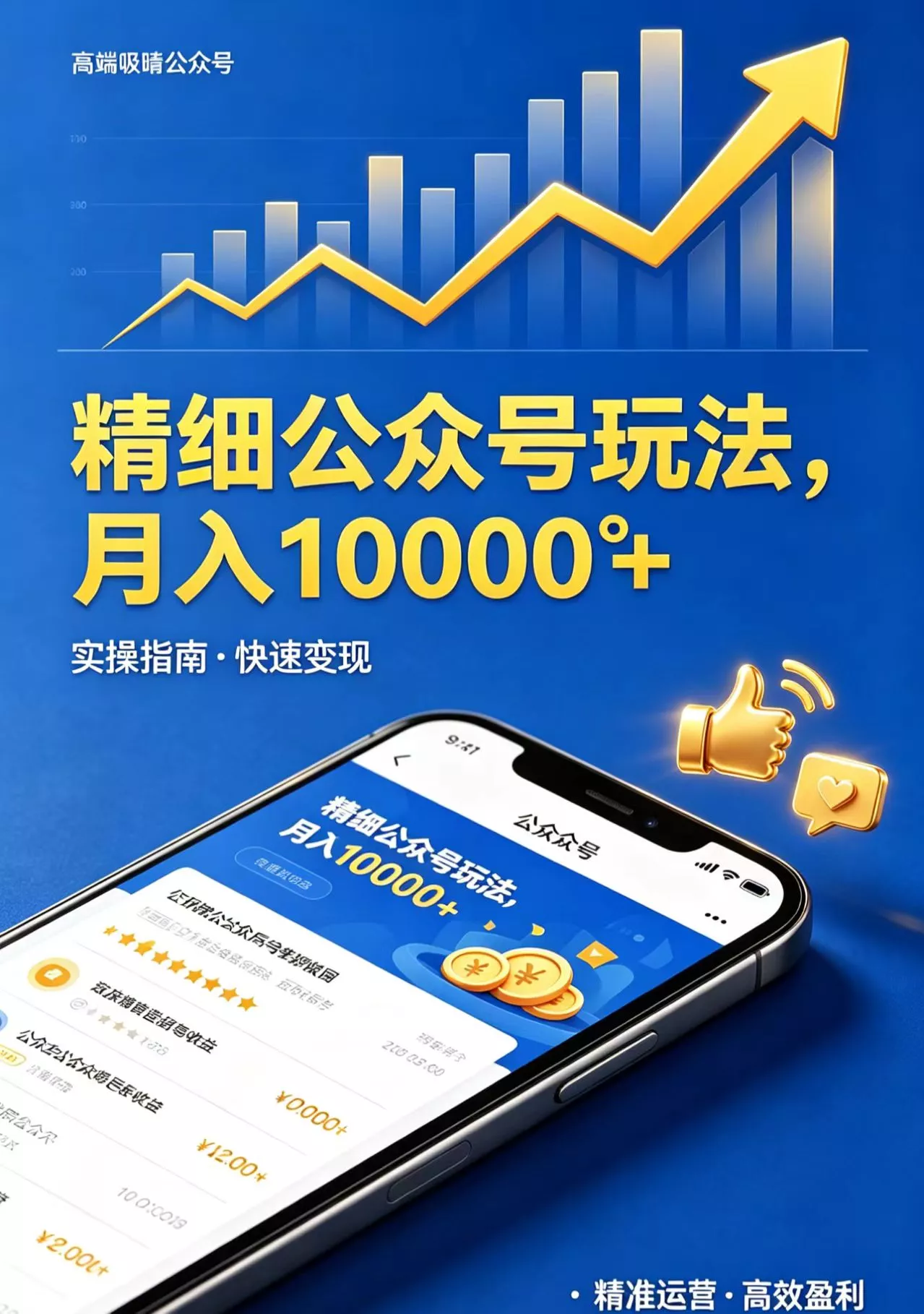 精细公众号玩法，月入10000+，实操指南，快速变现-奇点库