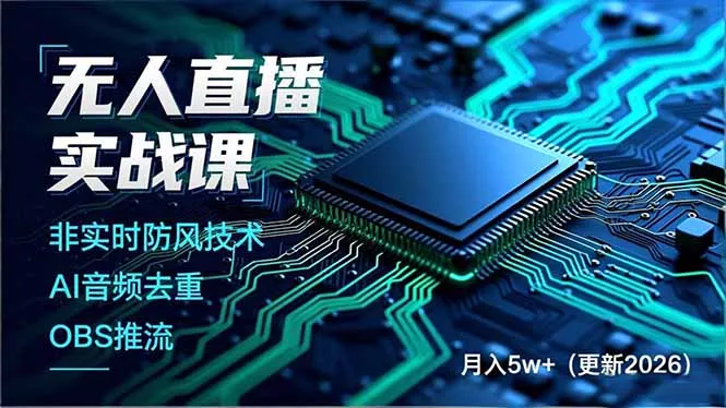 无人直播实战课(更新5月02-奇点库