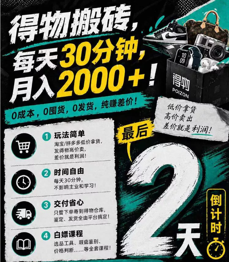 得物搬砖，0成本起步每天30分钟，月入2000+，0成本，0囤货，0发货，纯賺差价-奇点库