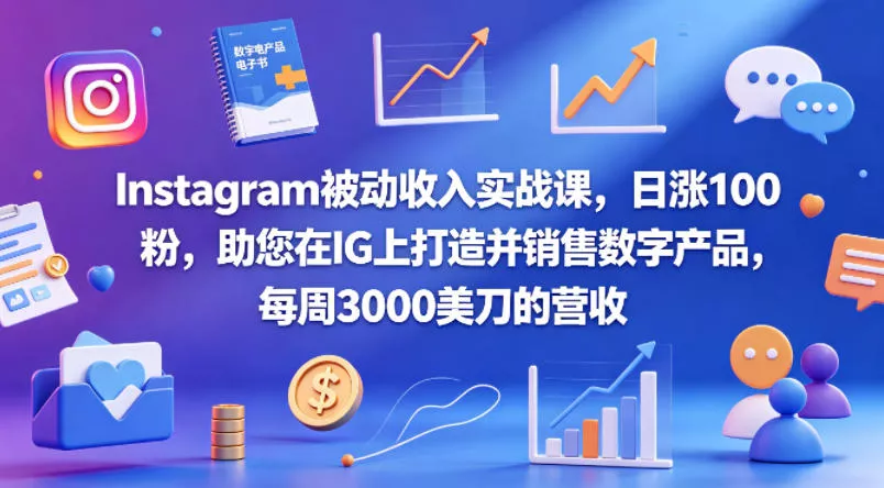 Instagram被动收入实战课，日涨100粉，助您在IG上打造并销售数字产品，每周3000美刀的营收【原创双语字幕】-奇点库