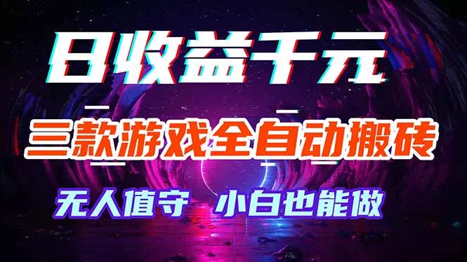 三款游戏全自动打金玩法，绿色稳定！日入1000+！-奇点库