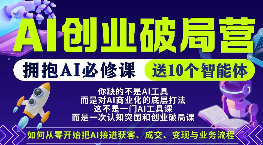 【爱豆新媒】AI创业破局营，普通人拥抱AI必修课，送10个智能体-奇点库