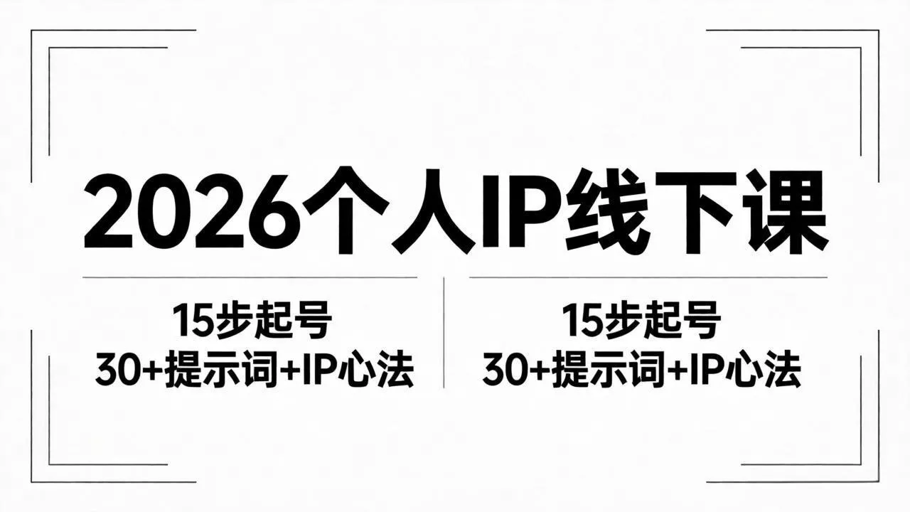 2026内容为王个人IP线下课全套资料：15步起号流程+30+提示词+IP心法实战-奇点库