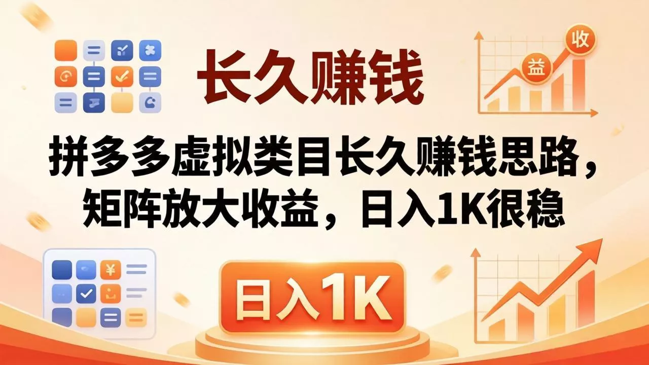 亲测有效！拼多多虚拟类目长久赚钱思路，矩阵放大收益，日入 1K 很稳-奇点库