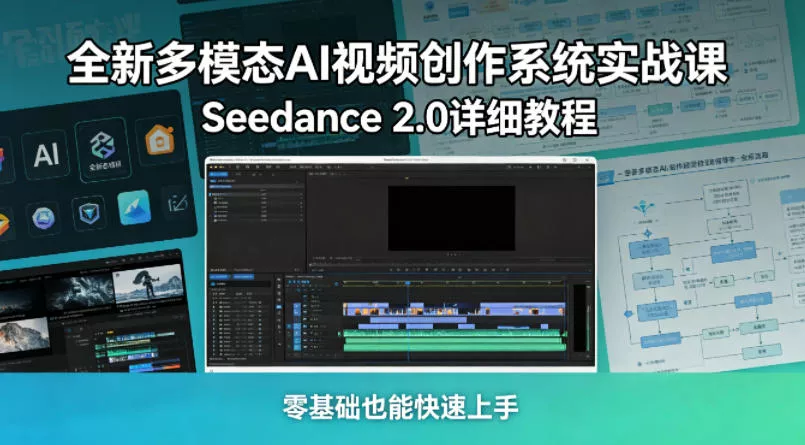 全新多模态AI视频创作系统实战课，Seedance 2.0详细教程，零基础也能快速上手-奇点库
