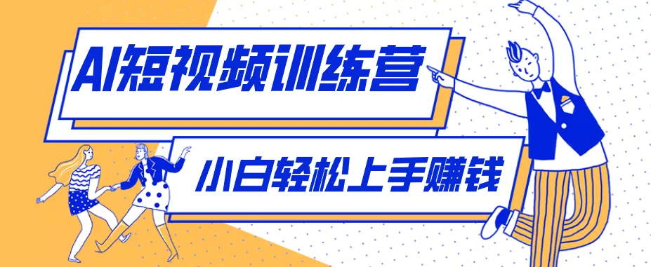 零成本用AI制作剧情反转短视频，小白轻松上手，月入千元(附详细制作步骤)-奇点库
