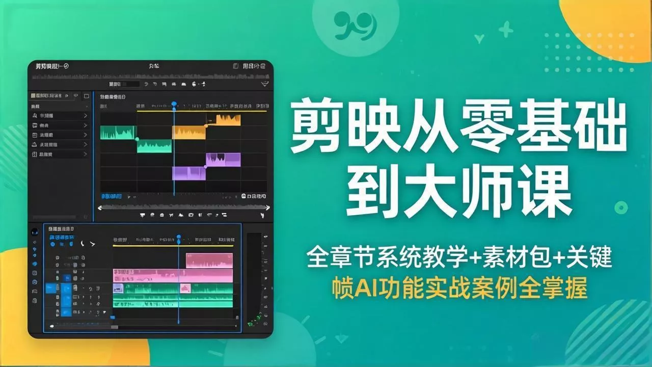 剪映从零基础到大师课，全章节系统教学+素材包，关键帧AI功能实战案例全掌握-奇点库