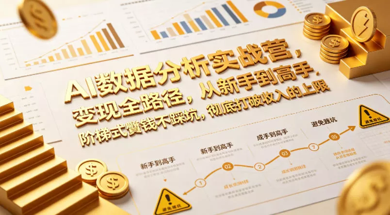 AI数据分析实战营，变现全路径，从新手到高手，阶梯式賺钱不踩坑，彻底打破收入的上限-奇点库